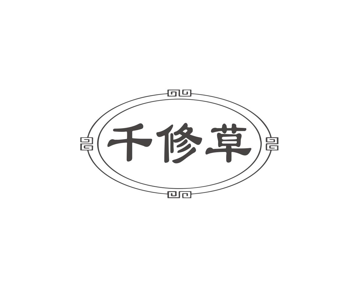 千修草