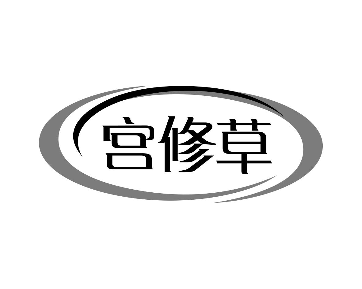 宫修草