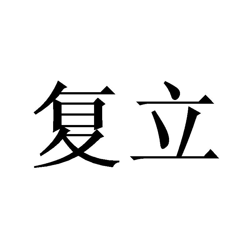 复立