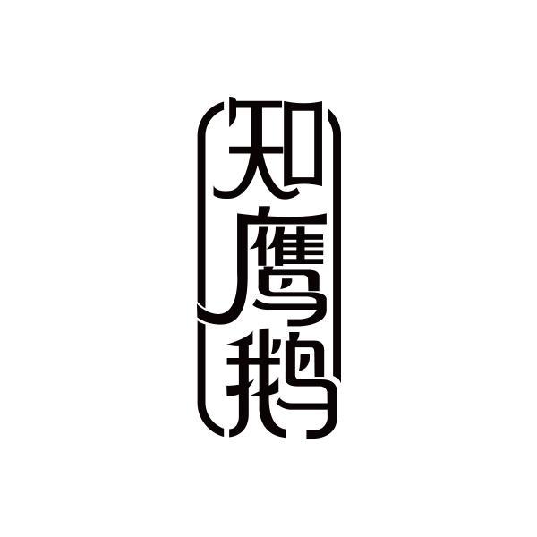 知鹰鹅