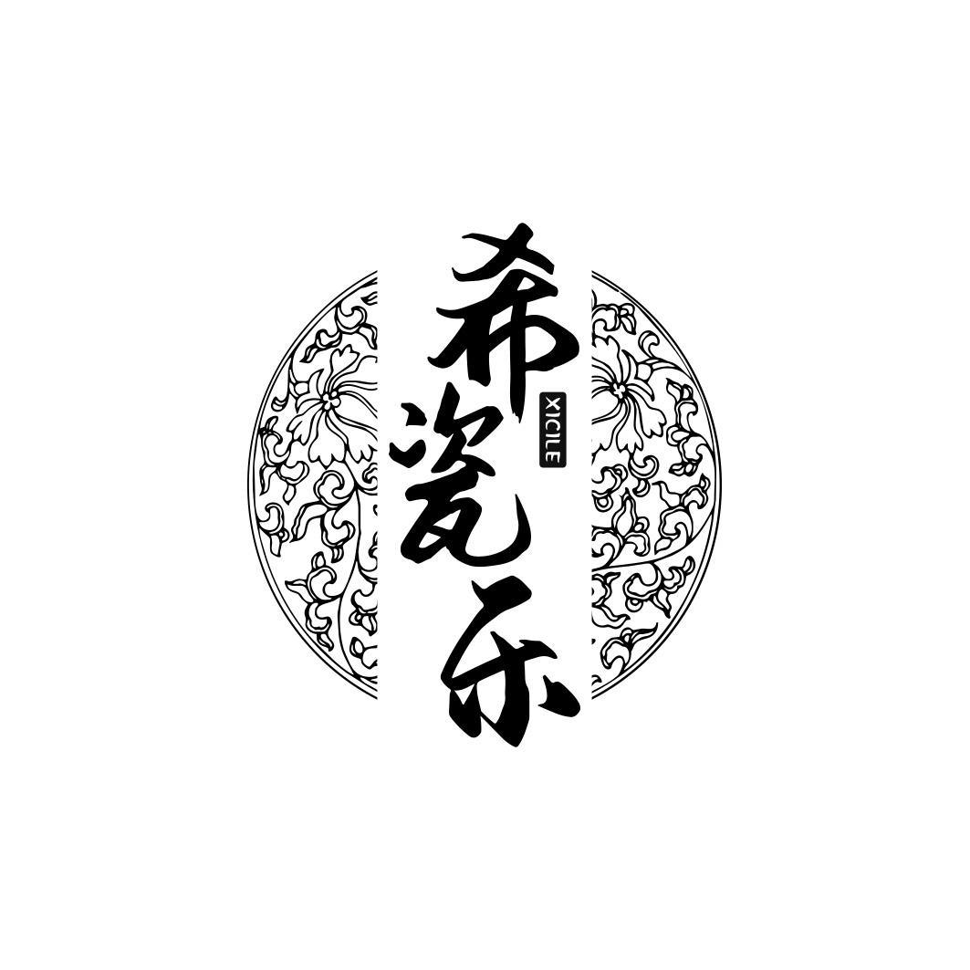 希瓷乐       XI CI LE
