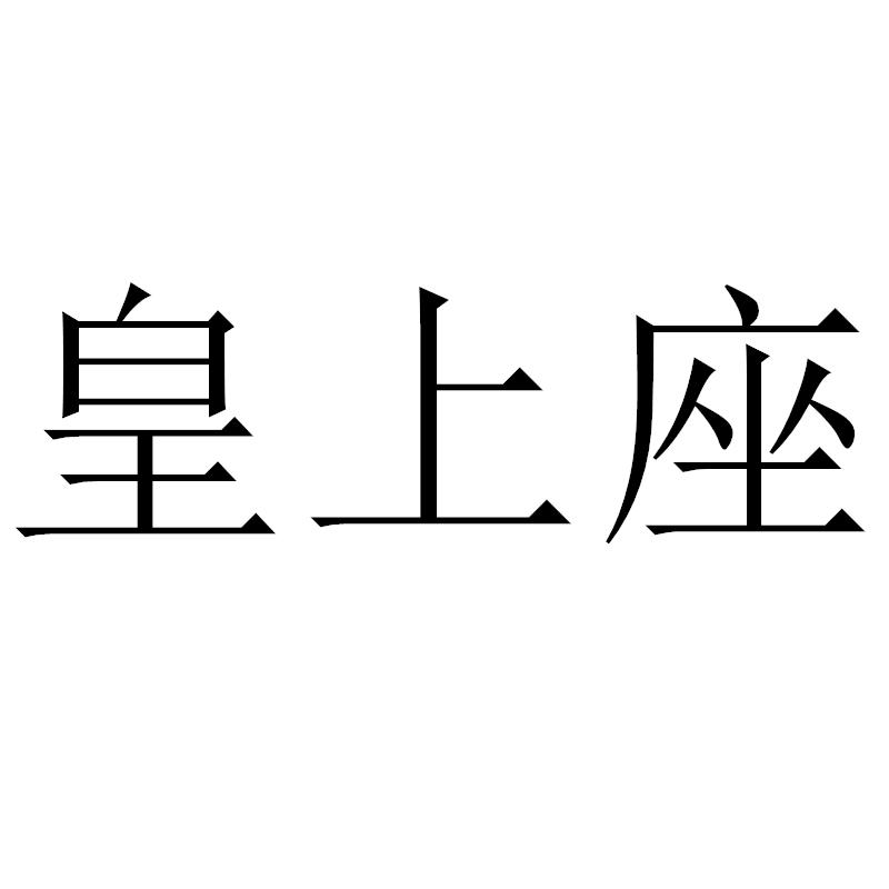 皇上座
