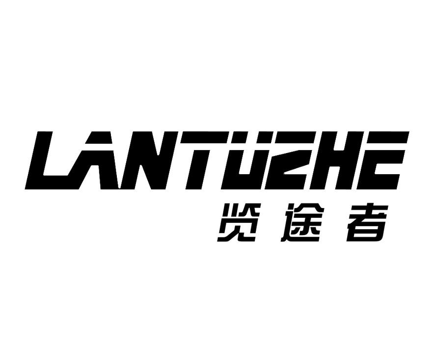 览途者