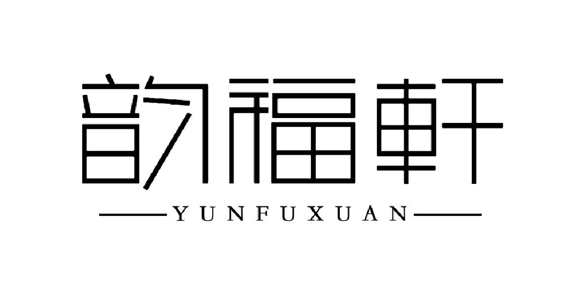 韵福轩