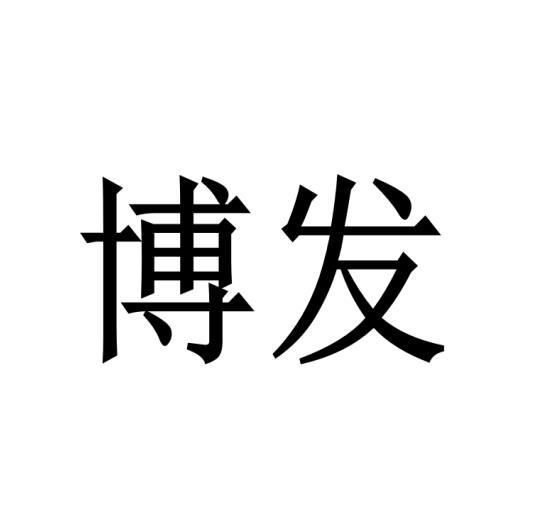 博发