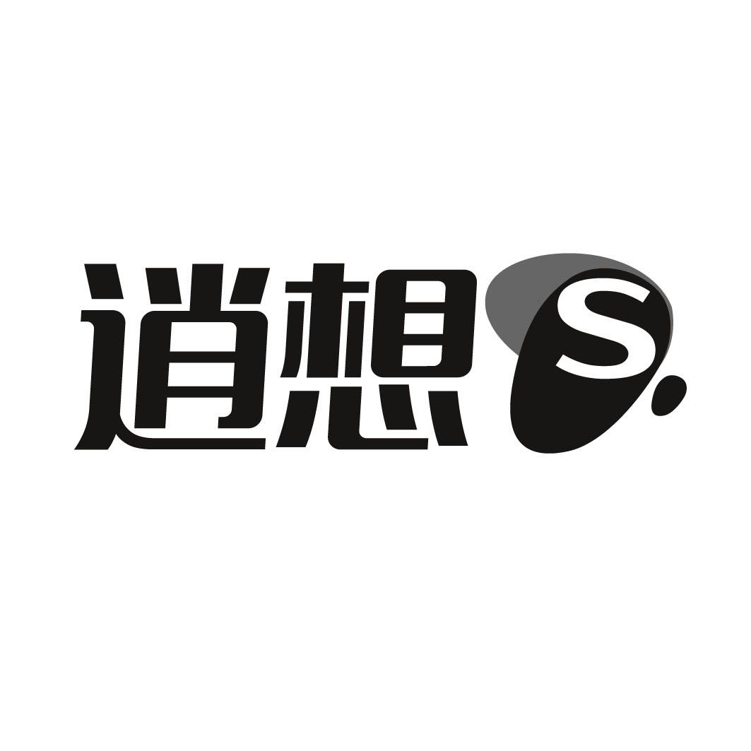 逍想 S 