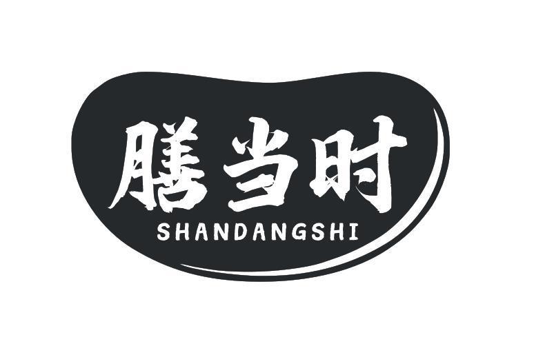 膳当时