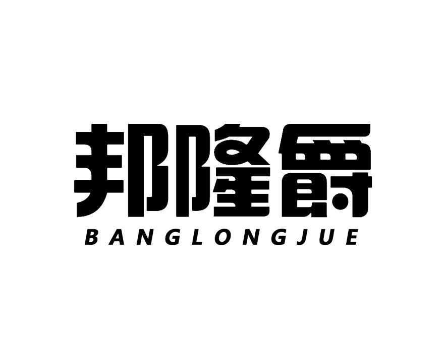 邦隆爵