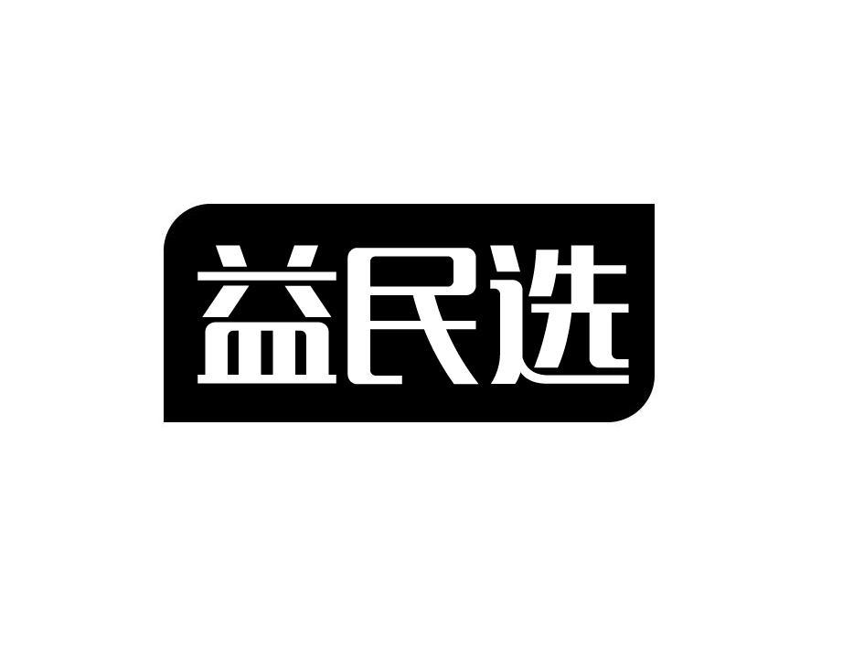 益民选
