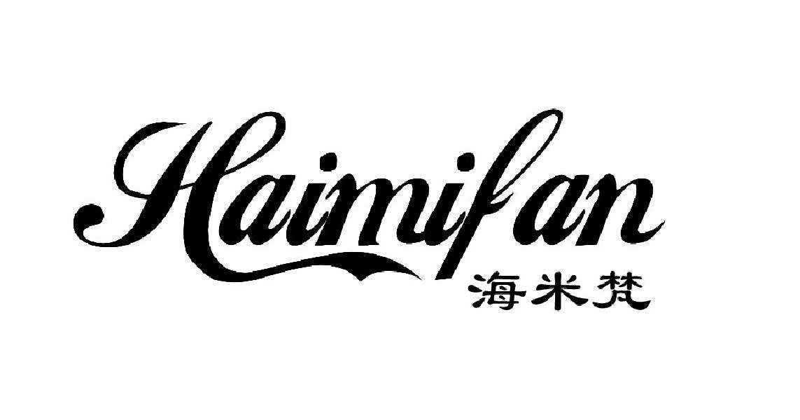海米梵