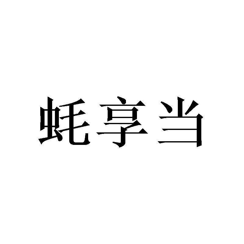 蚝享当