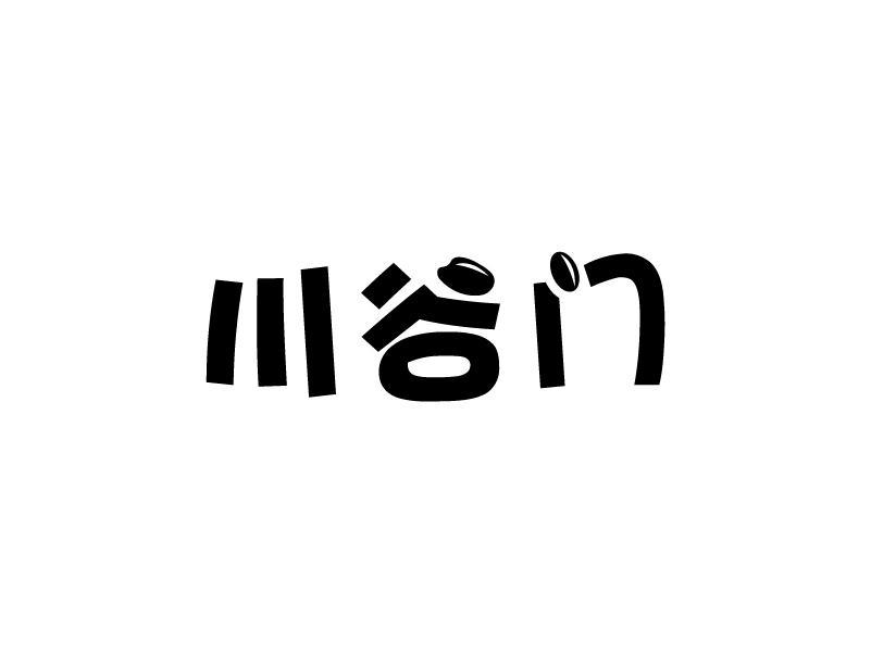 川谷门