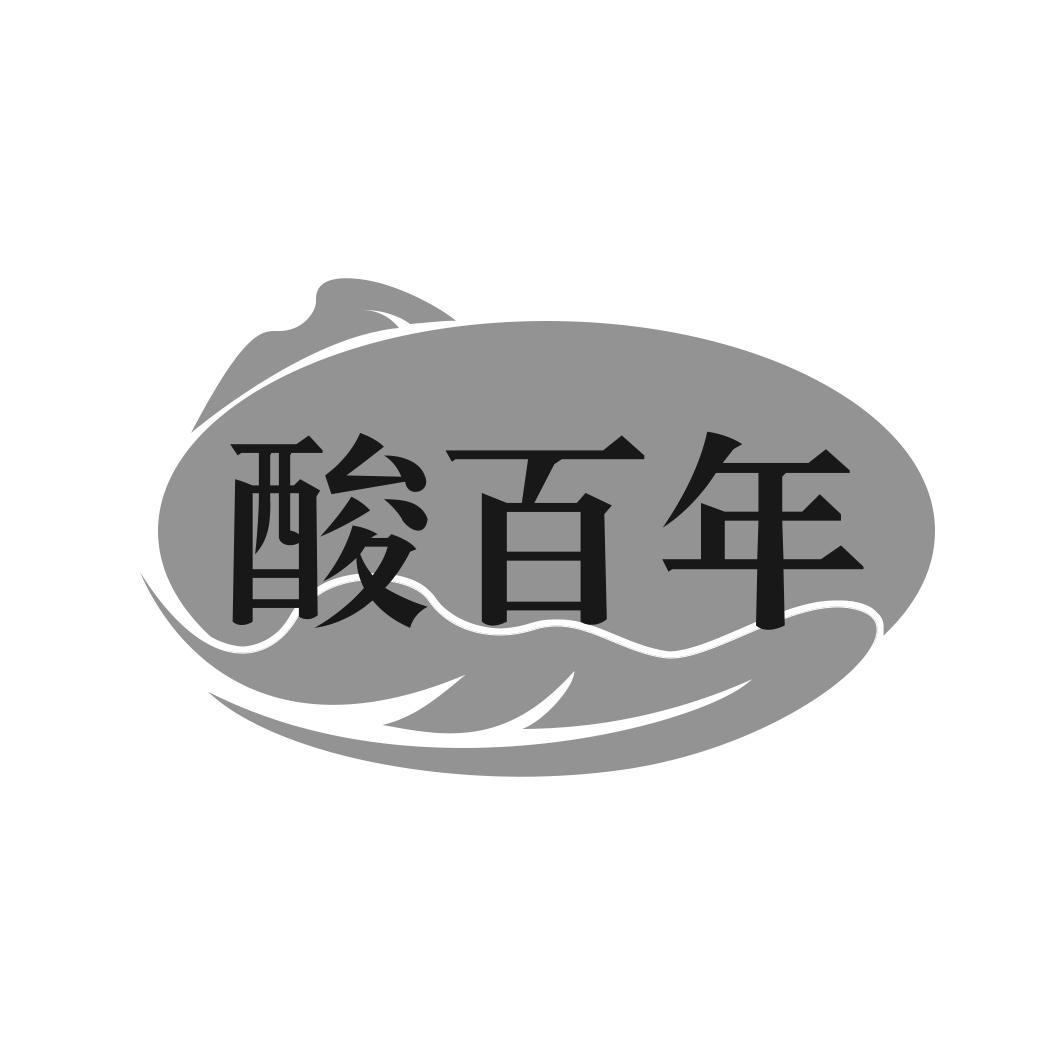 酸百年