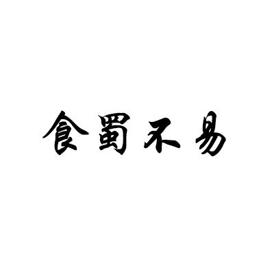 食蜀不易