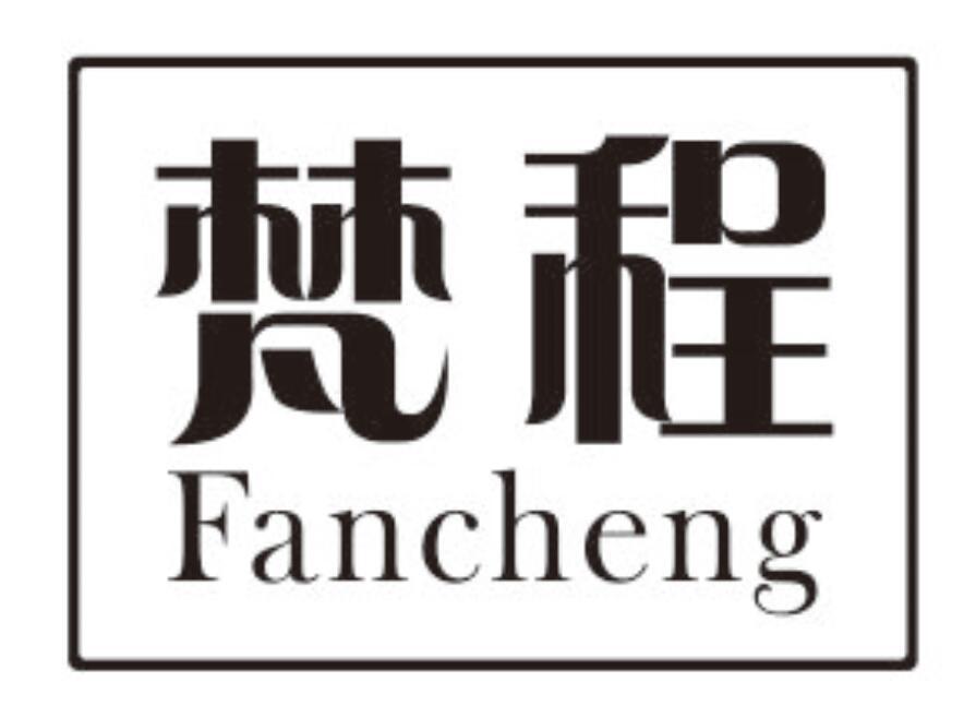 梵程 FANCHENG