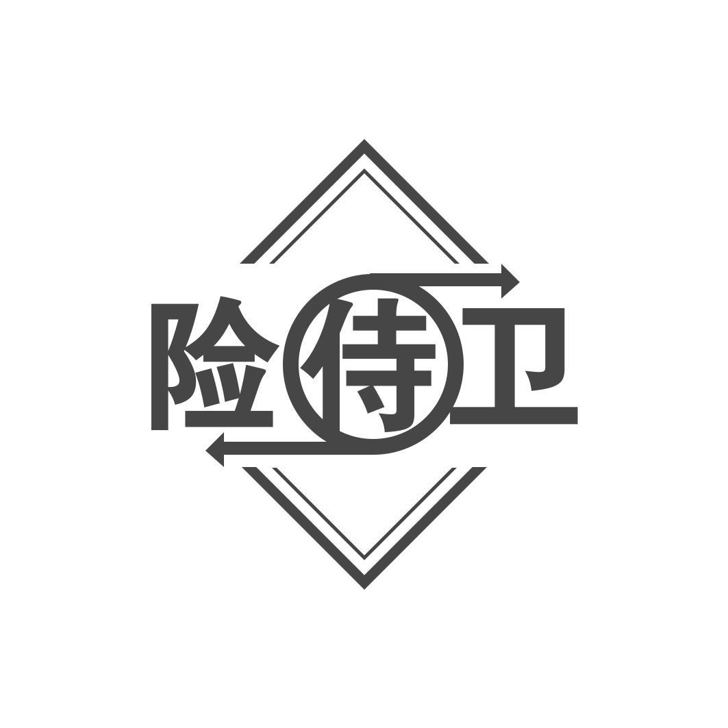 险侍卫