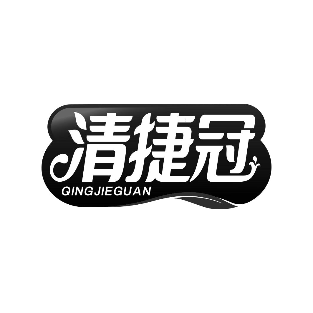 清捷冠          QING JIE GUAN