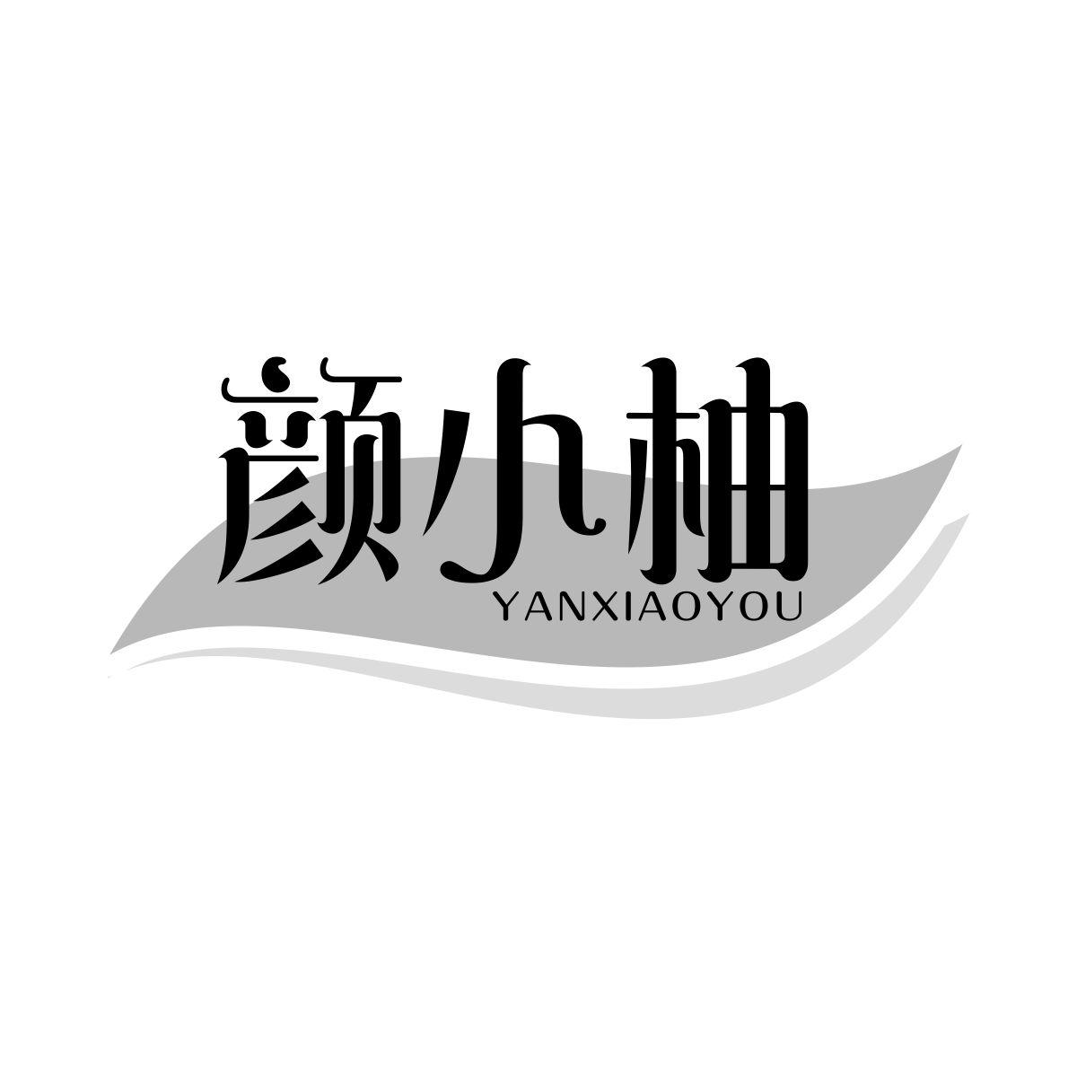 颜小柚
