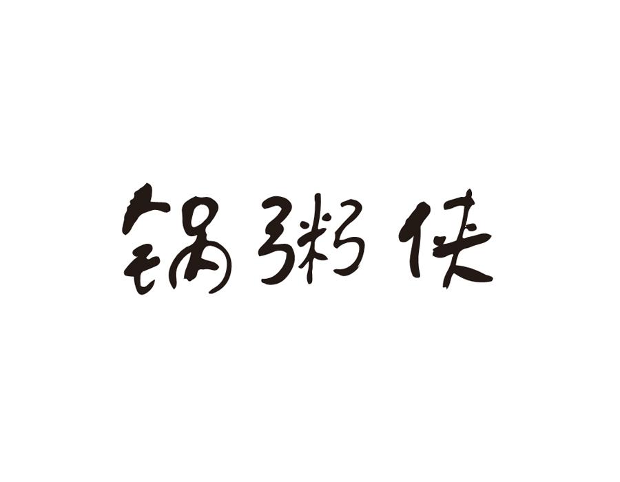 锅粥侠