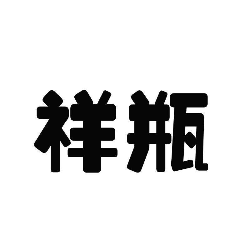 祥瓶