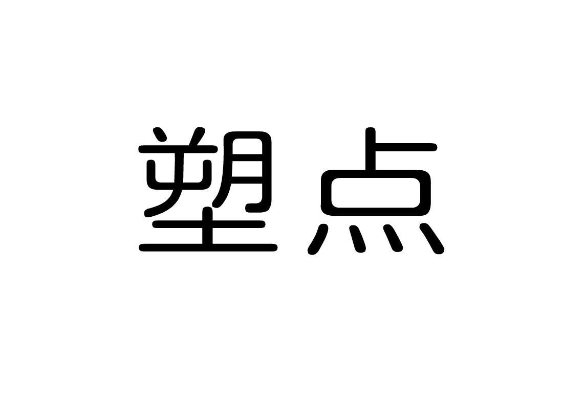 塑点