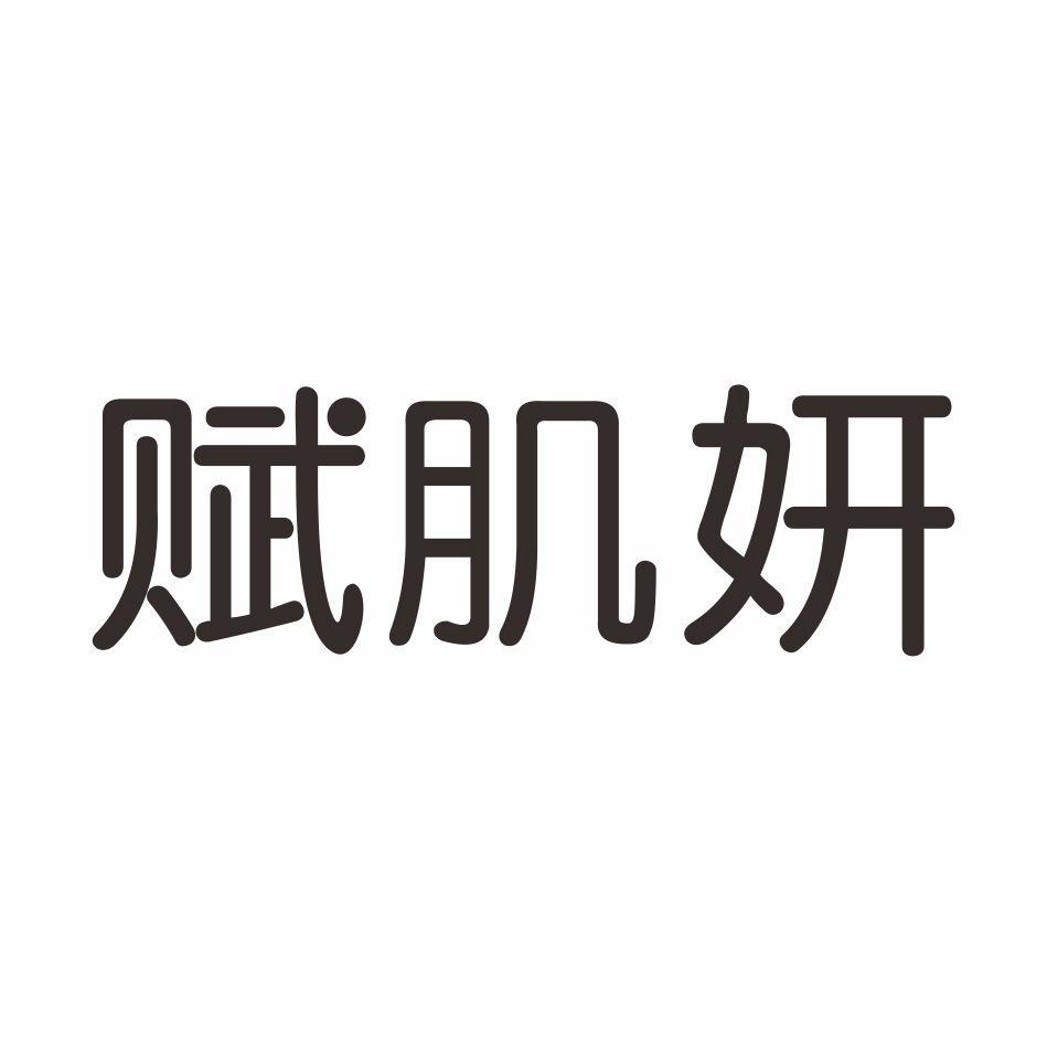赋肌妍