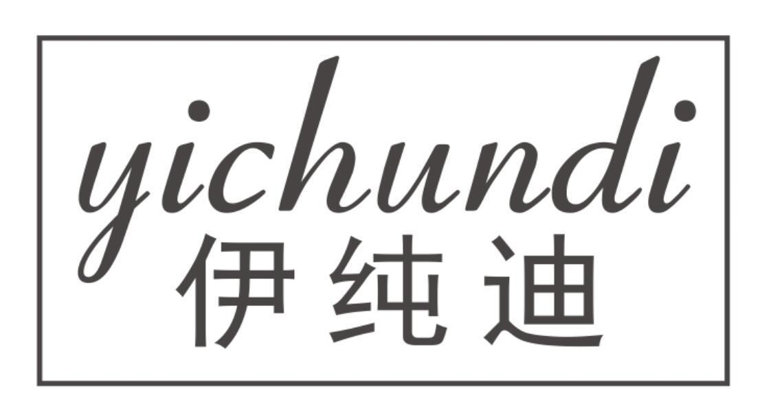 伊纯迪 YICHUNDI
