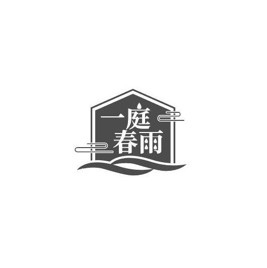 一庭春雨