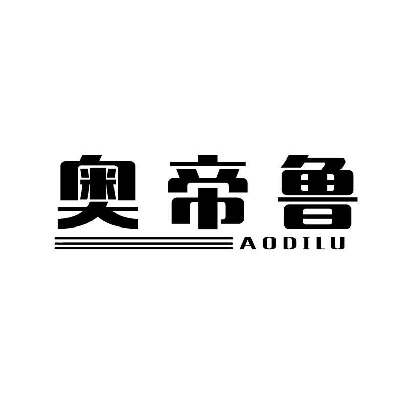 奥帝鲁