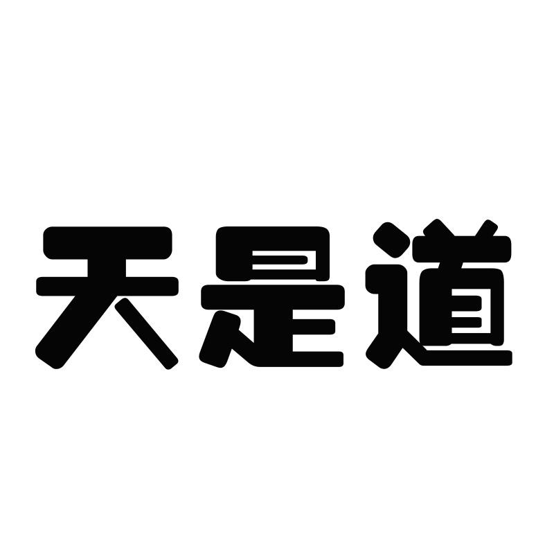 天是道