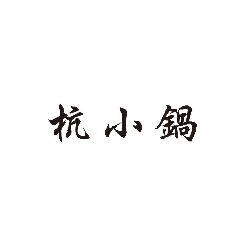杭小锅