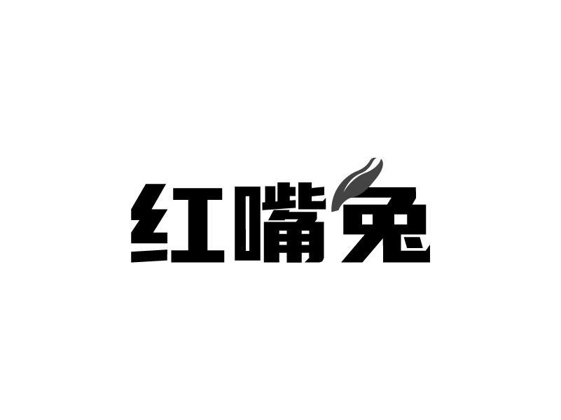 红嘴兔