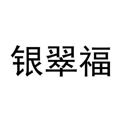 银翠福