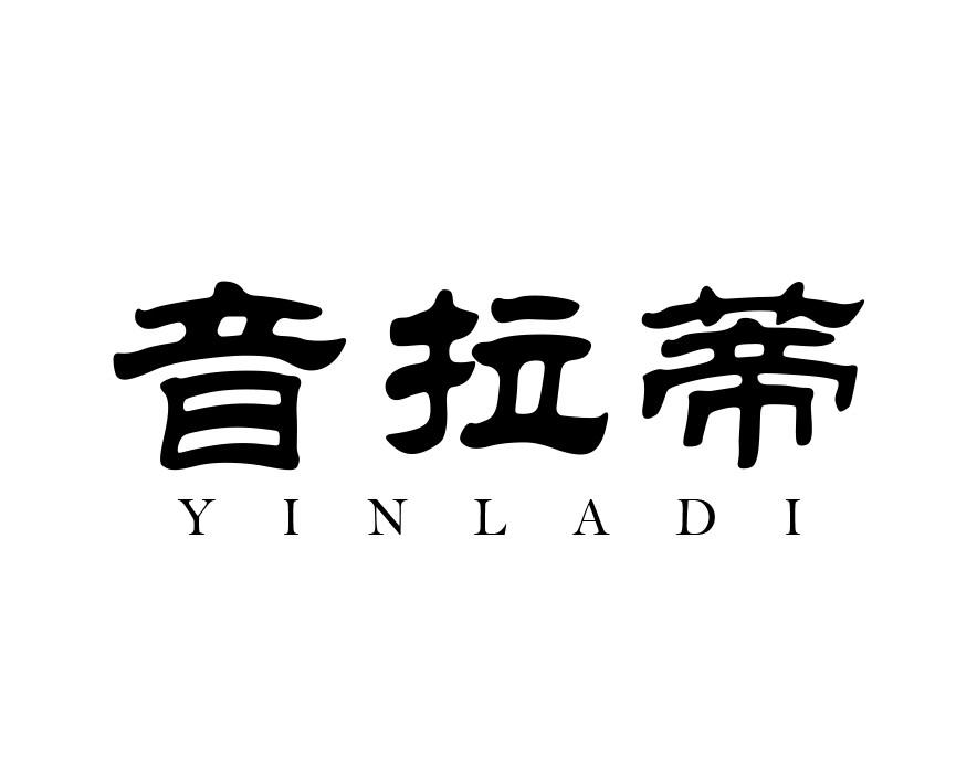 音拉蒂