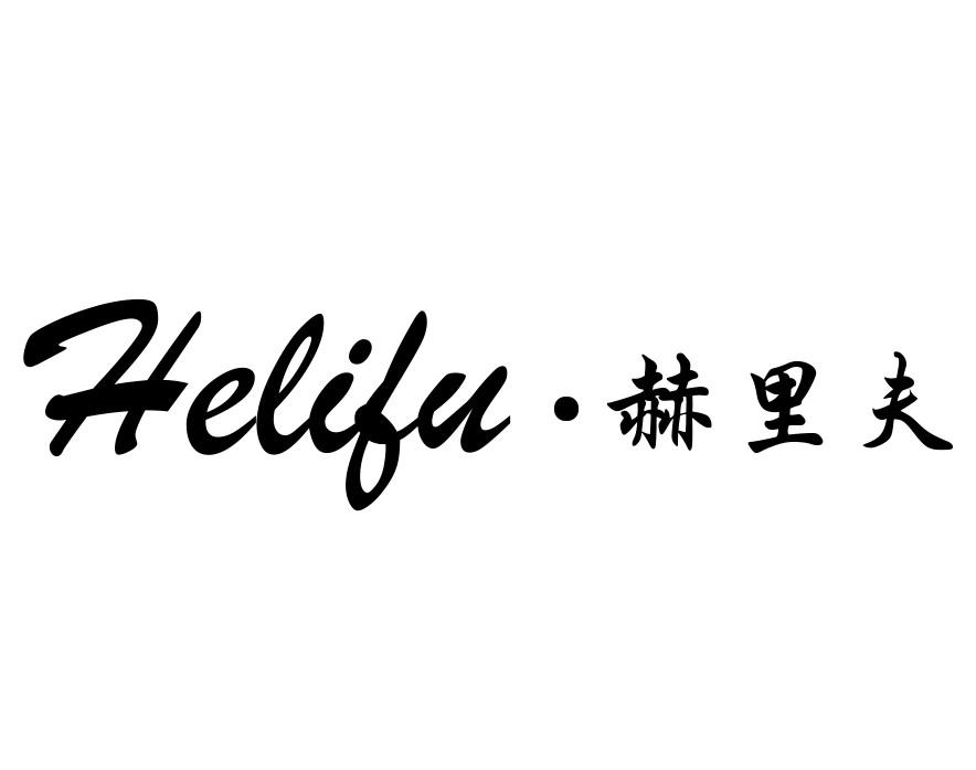 赫里夫