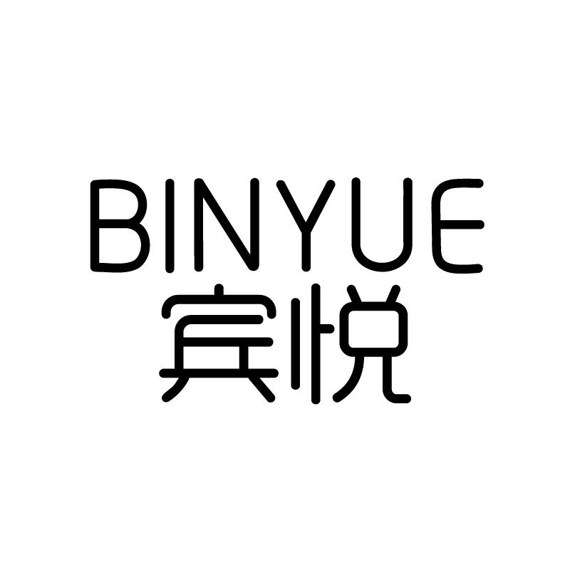 宾悦 