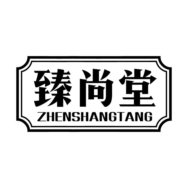 臻尚堂