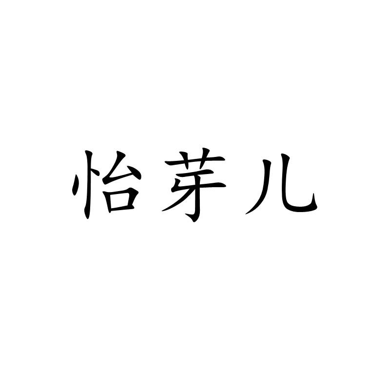 怡芽儿