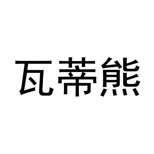 瓦蒂熊