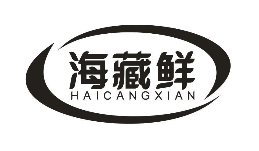 海藏鲜
