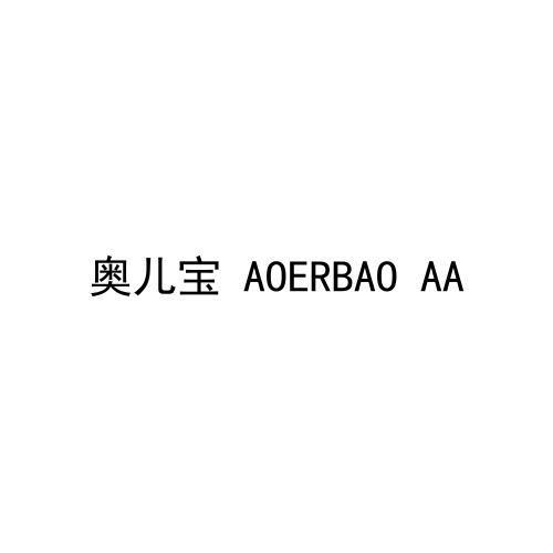 奥儿宝 AOERBAO AA