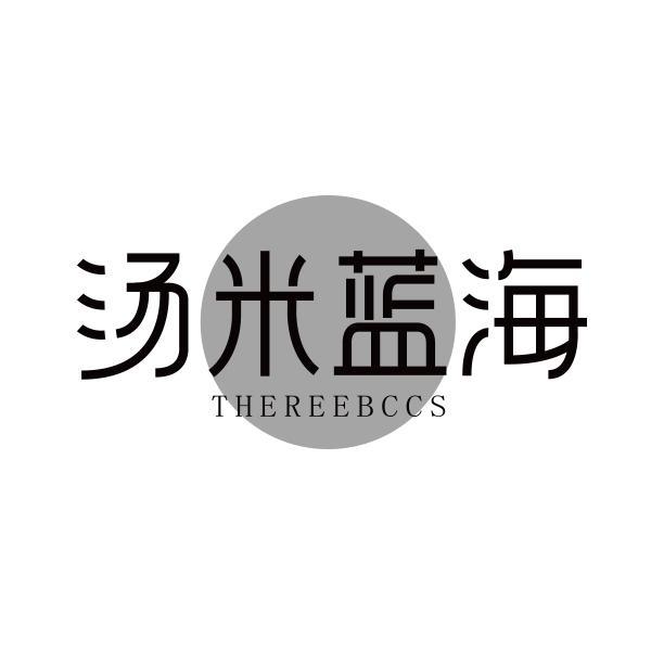 汤米蓝海 THEREEBCCS