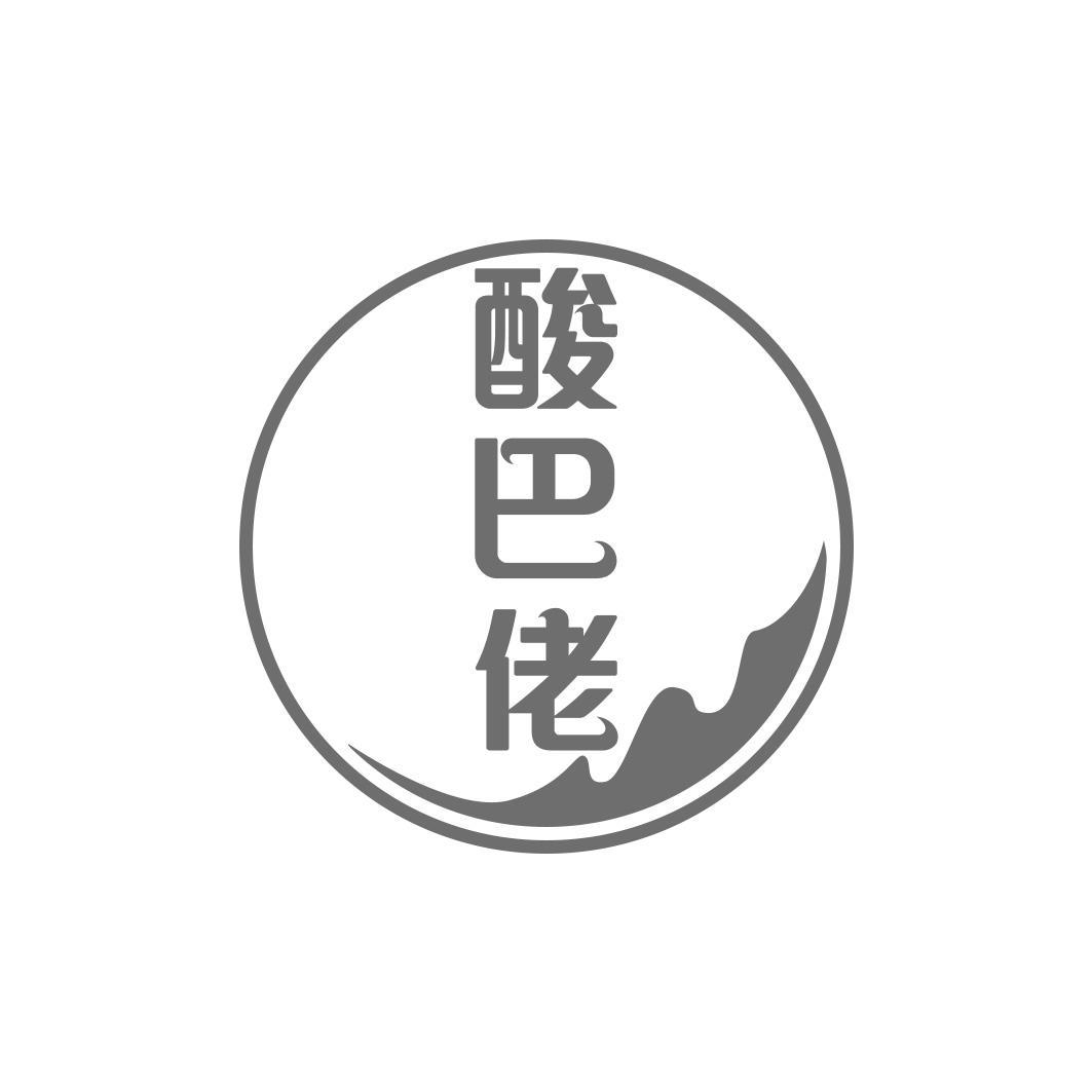 酸巴佬