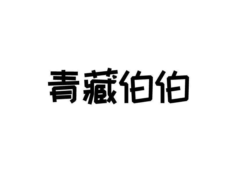 青藏伯伯