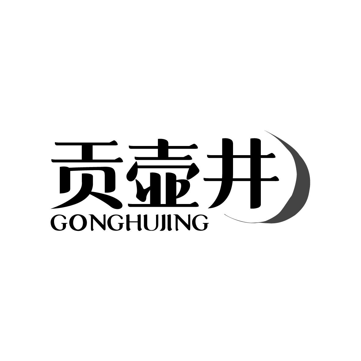 贡壶井
GONGHUJING