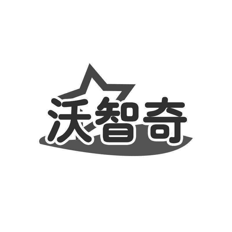 沃智奇
