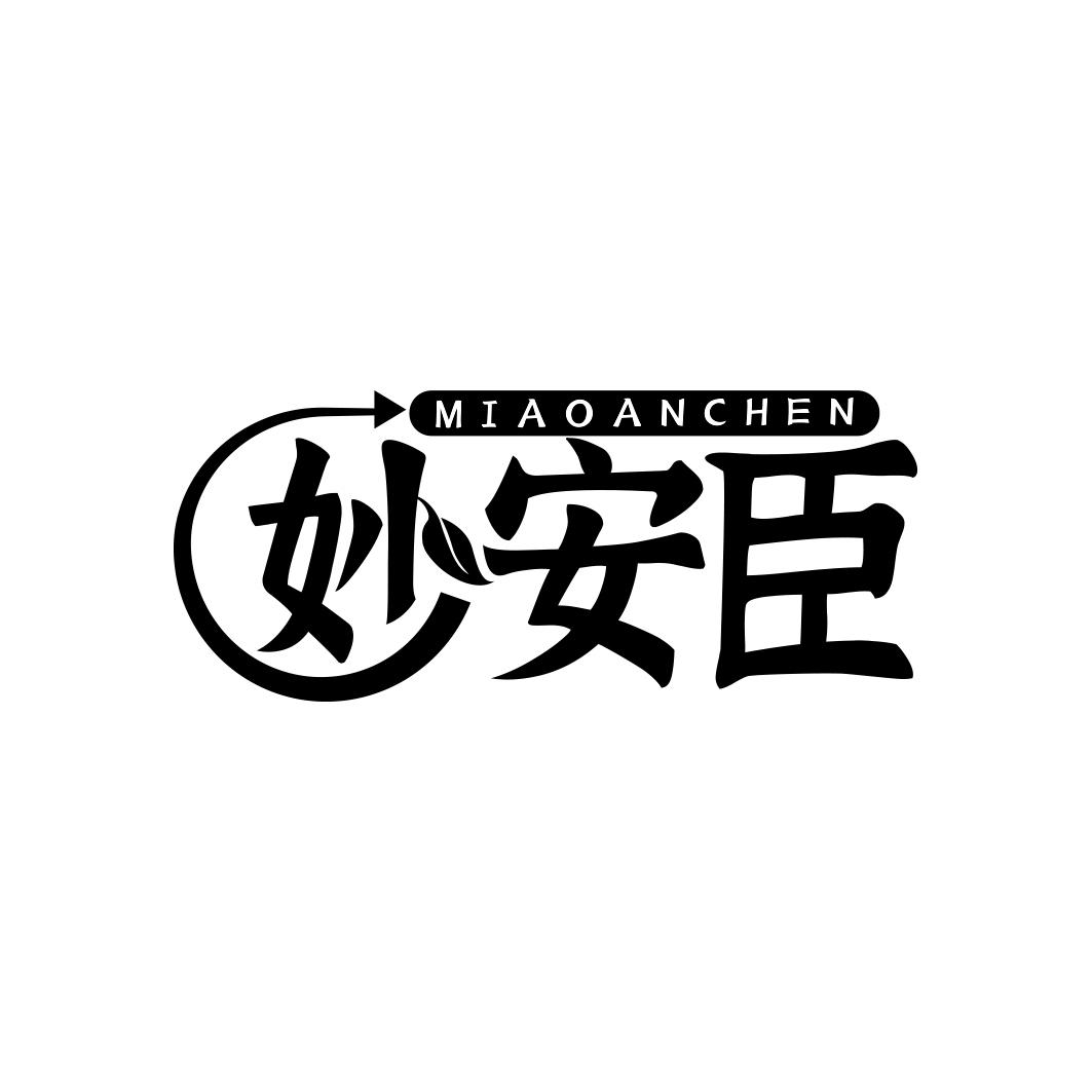 妙安臣   MIAOANCHENG