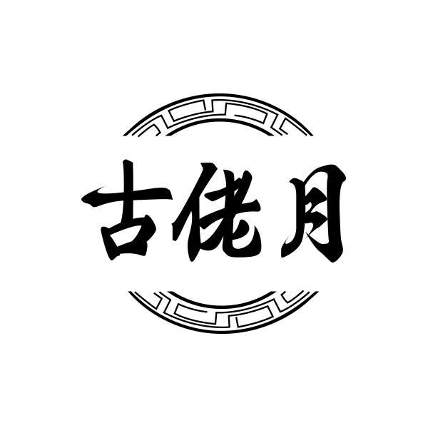 古佬月