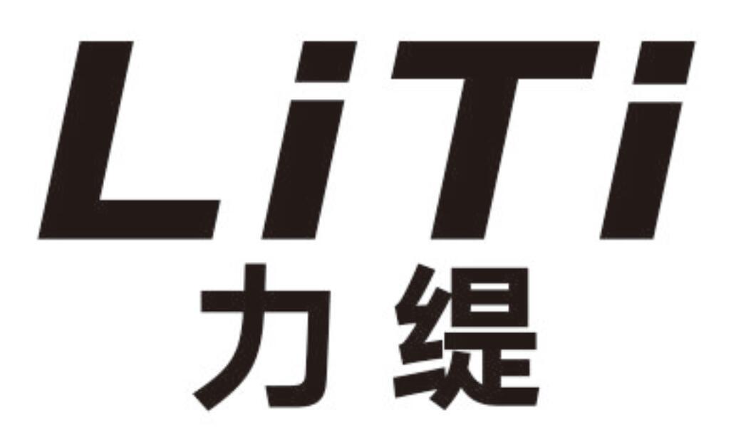 力缇 LITI