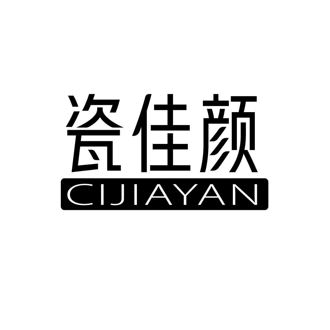 瓷佳颜